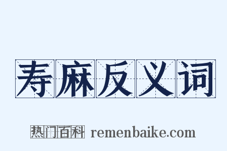 寿麻反义词是什么意思的图片